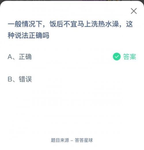 一般情况下，饭后不宜马上洗热水澡，这种说法正确吗