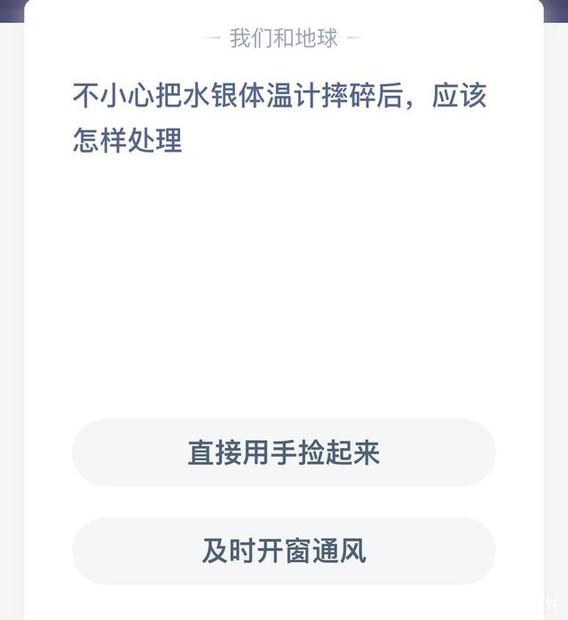 蚂蚁庄园5月7日最新答案 水银体温计摔碎后应该怎样处理?