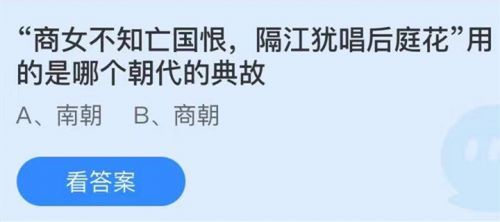 庄园小课堂6月8日最新答案 “商女不知亡国恨，隔江犹唱后庭花”用的是哪个朝代的典故?