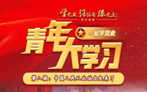 青年大学习中国人民从此站立起来了答案