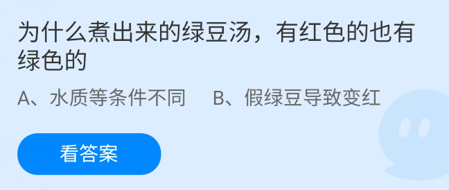 庄园小课堂5月10日最新答案 为什么煮出来的绿豆汤，有红色的也有绿色的?