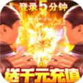 君临传奇高爆交易版