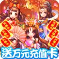 新塔防三国全民塔防破解版