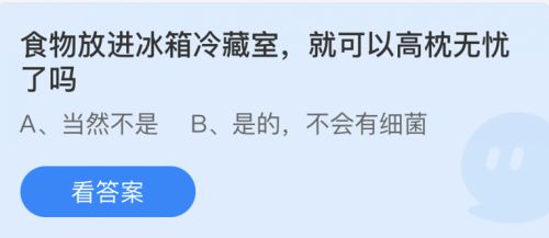 支付宝蚂蚁小课堂5月13日最新答案 食物放进冰箱冷藏室，就可以高枕无忧了吗?