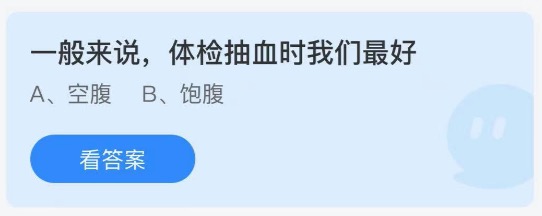 支付宝庄园小课堂5月17日答案 一般来说体检抽血时我们最好怎么做?