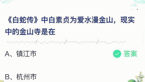 5月18日支付宝庄园小课堂答案 现实中的金山寺是在哪里呢?