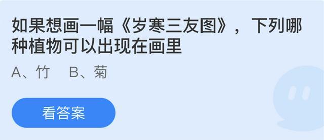 支付宝庄园小课堂5月18日最新答案 如果想画一幅岁寒三友图