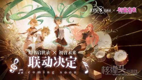 幻书启示录初音联动版