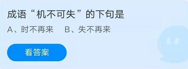 庄园小课堂5月21日最新答案 成语“机不可失”的下句是什么?