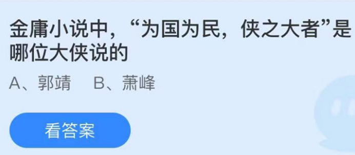 “为国为民，侠之大者”是哪位大侠说的? 蚂蚁庄园5月25日答案