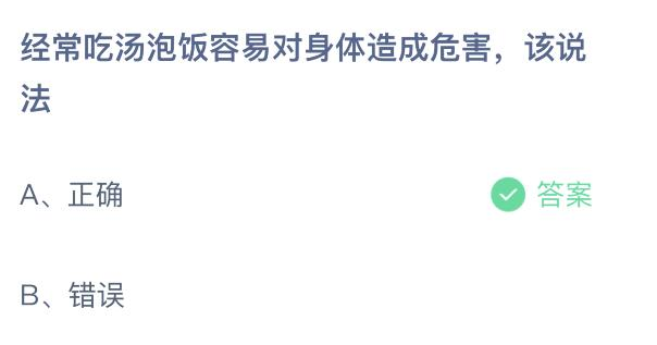 支付宝蚂蚁庄园5月26日最新答案 经常吃汤泡饭容易对身体造成危害该说法正确吗