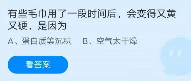 蚂蚁庄园5月26日最新答案 毛巾用了一段时间后，会变得又黄又硬，是因为?