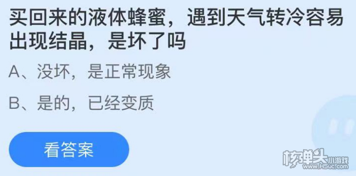 支付宝庄园5月27日最新答案 蜂蜜遇到天气转冷容易出现结晶，是坏了吗?