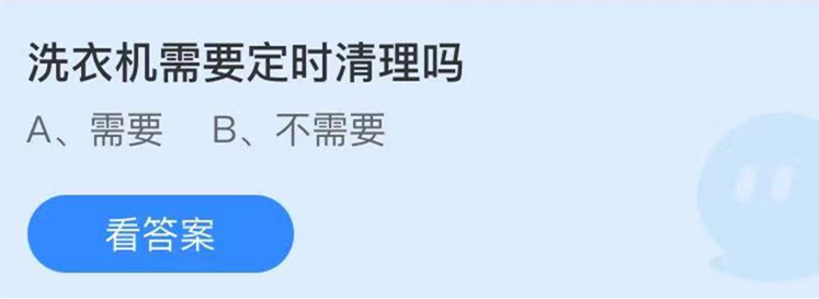 支付宝庄园小课堂5月27日最新答案 洗衣机需要定时清理吗?