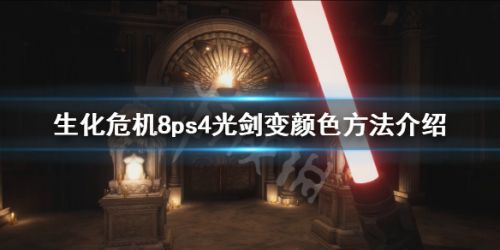 生化危机8ps4光剑怎么变颜色 ps4光剑变颜色方法介绍