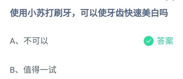 蚂蚁庄园5月31日最新答案 使用小苏打刷牙,可以使牙齿快速美白吗?