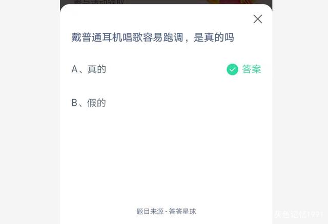 支付宝庄园小课堂5月31日答案 戴普通耳机唱歌容易跑调,是真的吗?