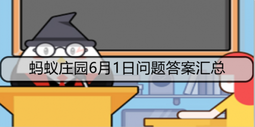 支付宝庄园小课堂6月1日最新答案 抓周一般在孩子多大时进行?