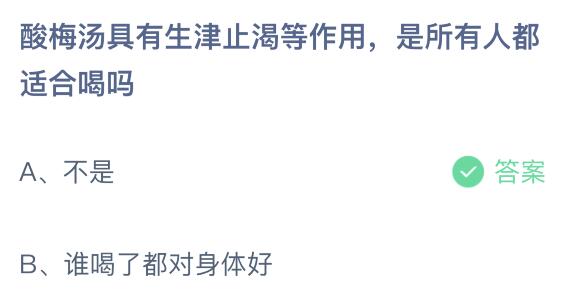 支付宝小课堂6月1日最新答案 酸梅汤是所有人都适合喝吗?