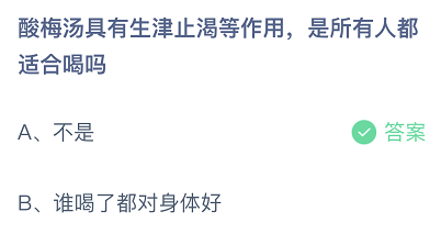 支付宝庄园6月2日答案 酸梅汤具有生津止渴等作用，是所有人都适合喝吗?