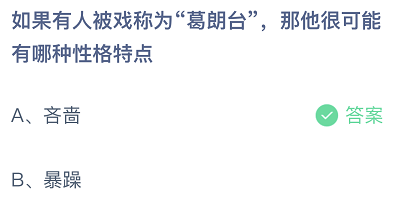 蚂蚁庄园6月3日最新答案 “葛朗台”有哪种性格特点?