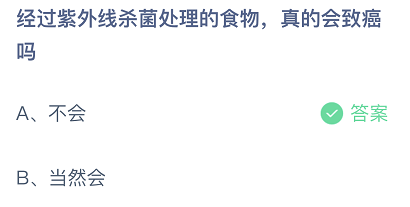 支付宝庄园小课堂6月3日最新答案 经过紫外线杀菌处理的食物真的会致癌吗