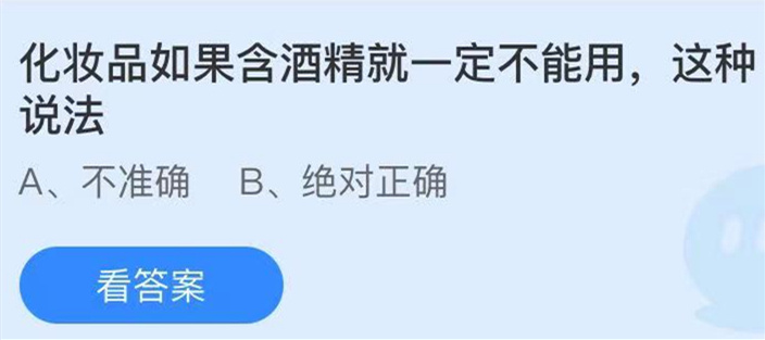 化妆品如果含酒精就一定不能用，这种说法?