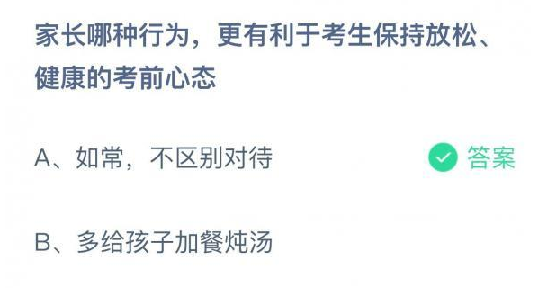 支付宝庄园小课堂6月7日最新答案 家长哪种行为，更有利于考生保持放松健康的考前心态?