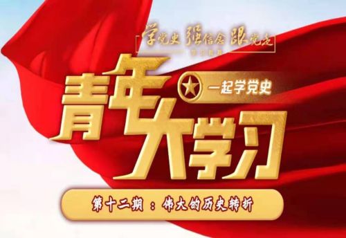 青年大学习第十一季第12期所有答案大全