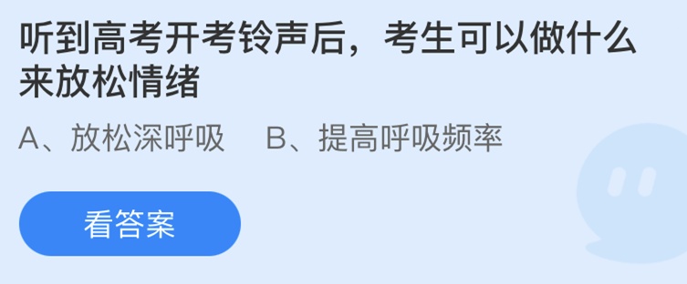 支付宝庄园小课堂6月8日答案 考生可以做什么来放松情绪?