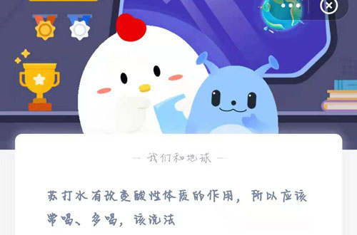 蚂蚁庄园苏打水有改变酸性体质的作用所以应该常喝多喝该说法