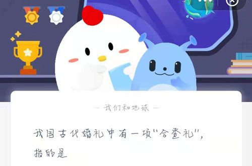 蚂蚁庄园我国古代婚礼中有一项合卺礼指的是