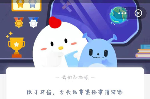 支付宝的蚂蚁庄园6月11日的小课堂问题是除了牙齿,舌头也需要经常清洁吗?舌头需不需要经常清洁?还不知道答案的朋友看看核弹头小编整理的答案吧! 蚂蚁小课堂2021年6月11日答案 问题:除了牙齿,舌头也需要经常清洁吗? 选项:需要、不需要 答案:需要 解析: 舌头作为我们口腔的一部分,在日常清洁的口腔的时候也一起清理,但是常常被很多人所忽略。 如果有对着镜子研究过自己舌头的朋友就会留意到,我们的舌头表面并不是光滑的,在舌头的表面上有很多粗糙突起的味蕾,味蕾并不是整齐地排列,在这些表面的缝隙中,就藏着很多细菌、微生物、以及食物残渣未分解的部分,这些东西附着在舌头表面,平时简单的漱口并不能有效地去除,长期存在容易诱发口腔疾病。 而清洁舌头最有效的办法,就是平时在刷牙的时候,顺便刷一下舌头。不要小看这一下简单的动作,带来的好处可是很多的。 1、提高味觉 人的舌头上如果堆积太多的舌苔,这会影响到我们的味觉,降低对食物味道的敏感度。通过柔软的刷牙适当地清洁舌苔,可以有效提高味觉的敏锐度,进而也能减少食量,还能达到减肥的效果。 2、缓解口臭 舌头上的厌氧细菌会分解食物残渣,唾液和蛋白质,从而释放出难闻的硫化氢气体,这也是很多人产生口腔异味和口臭的直接原因。经常刷舌头可以避免和缓解口臭。 3、预防口腔疾病 因为味蕾的高低不平,使其中藏匿着许多细菌、致病菌、病毒等危害人体健康的微生物,口腔中的这些细菌也是容易引发蛀牙、牙周炎等口腔疾病的原因。 以上就是小编为大家带来的:除了牙齿,舌头也需要经常清洁吗。更多蚂蚁庄园每日答案,请关注核弹头!