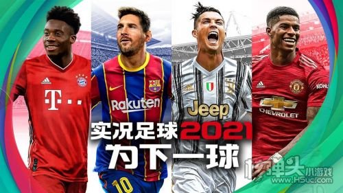 实况足球2021最新版本