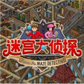 迷宫大侦探游戏iOS