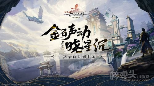 古剑奇谭木语人九游版