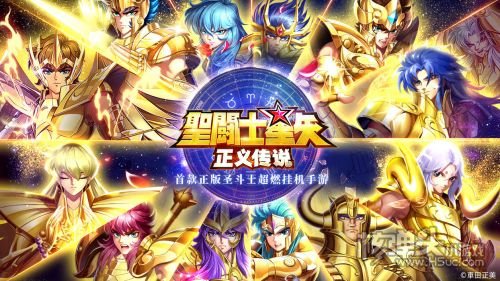 圣斗士星矢正义传说官网版