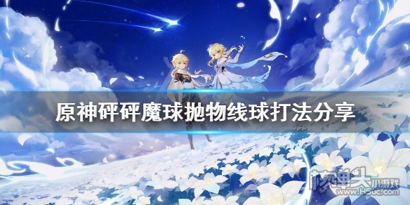 原神抛物线球怎么打 砰砰魔球抛物线球打法