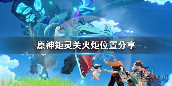 原神矩灵关火炬在哪里 矩灵关火炬位置一览