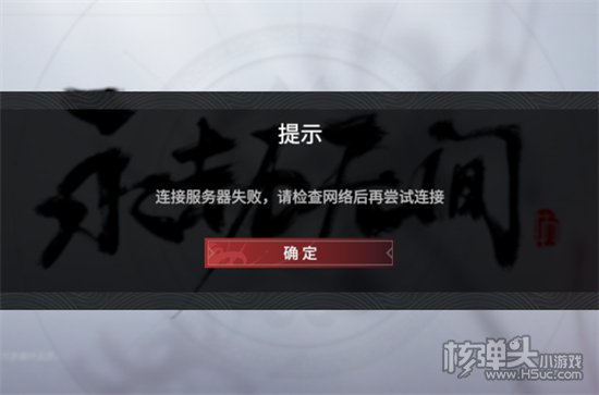 永劫无间连接服务器失败怎么办