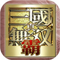 真三国无双霸手游试玩版下载