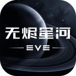 eve星战前夜无烬星河官网下载