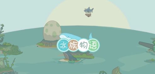 水族物语游戏破解版