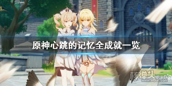 原神心跳的记忆成就怎么做 心跳的记忆成就完成攻略