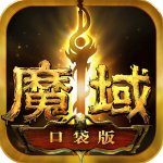 游戏饭魔域口袋版下载