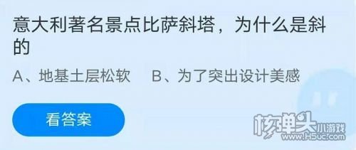 蚂蚁庄园7月16日答案最新 比萨斜塔为什么是斜的 藕是莲的什么