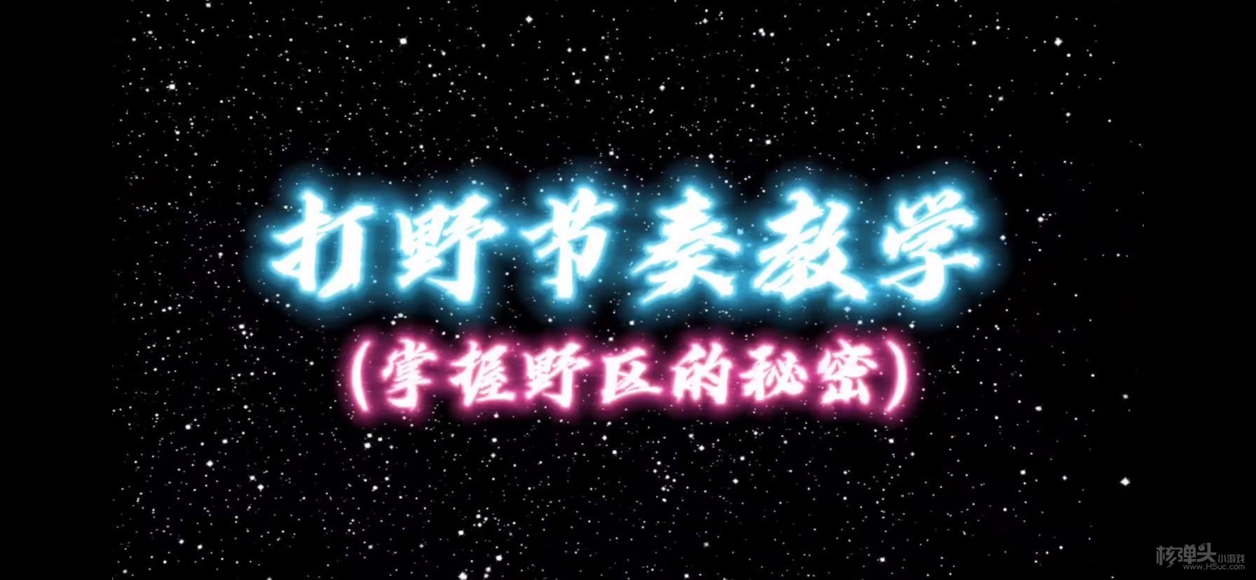 王者荣耀S24赛季最难玩打野位置 你中招了吗