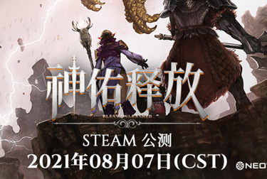 神佑释放什么时候公测 steam公测时间分享