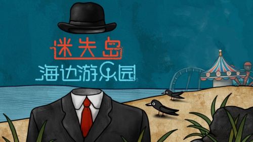 迷失岛前传