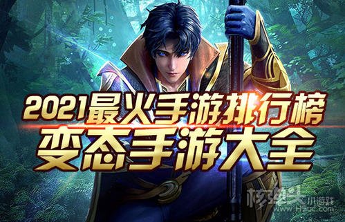 变态手游有哪些 2021变态手游平台排行榜